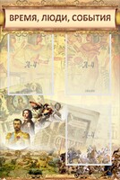 Стенд "Время, люди, события (классика)" - fgospostavki.ru - Петропавловск-Камчатский