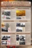 Стенд "Великая отечественная война (битвы)" - fgospostavki.ru - Петропавловск-Камчатский
