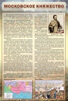 Стенд "Московское княжество" - fgospostavki.ru - Петропавловск-Камчатский