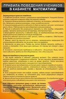 Стенд "Правила поведения в кабинете математики" - fgospostavki.ru - Петропавловск-Камчатский