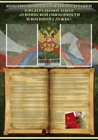 Стенд "Конституция РФ и Федеральный закон "О воинской обязанности и военной службе" - fgospostavki.ru - Петропавловск-Камчатский