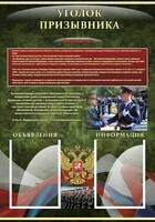 Стенд "Уголок призывника" - fgospostavki.ru - Петропавловск-Камчатский