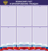 Стенд "Воинский учет и бронирование граждан" - fgospostavki.ru - Петропавловск-Камчатский