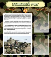 Стенд "Воинский учет" Вариант 2 - fgospostavki.ru - Петропавловск-Камчатский