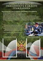 Стенд "Защита Отечества-обязанность каждого гражданина" - fgospostavki.ru - Петропавловск-Камчатский
