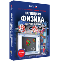 Наглядная физика. Ядерная физика - fgospostavki.ru - Петропавловск-Камчатский