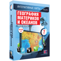 Интерактивные карты. География материков и океанов. 7 класс. Южные материки. - fgospostavki.ru - Петропавловск-Камчатский