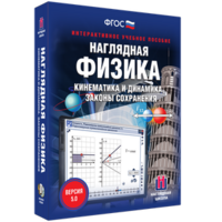 Наглядная физика. Кинематика и динамика. Законы сохранения - fgospostavki.ru - Петропавловск-Камчатский