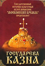 DVD "Московский Кремль: Государева казна" - fgospostavki.ru - Петропавловск-Камчатский