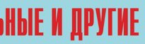 Комплект плакатов "Аварийно-спасательные и другие неотложные работы" (без обложки) - fgospostavki.ru - Петропавловск-Камчатский