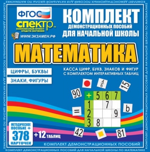 Динамические раздаточные пособия. Математика (карточки). Касса цифр, букв, знаков и фигур с набором интерактивных таблиц. - fgospostavki.ru - Петропавловск-Камчатский