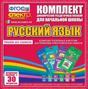 Динамические раздаточные пособия. Русский язык (карточки). Комплект разрезных карточек для тренировки орфографических навыков. - fgospostavki.ru - Петропавловск-Камчатский