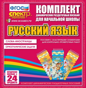 Динамические раздаточные пособия. Русский язык (Эластичные элементы). Слова - иностранцы, Орфографические задачи. - fgospostavki.ru - Петропавловск-Камчатский