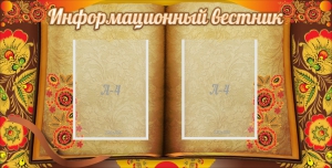 Стенд "Информационный вестник" - fgospostavki.ru - Петропавловск-Камчатский