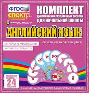 Динамические раздаточные пособия. Английский язык (веера). Английские местоимения, английские предлоги. - fgospostavki.ru - Петропавловск-Камчатский
