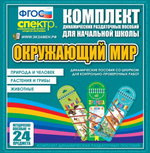 Динамические раздаточные пособия. Окружающий мир (шнуровка). Животные, природа и человек, растения и грибы. - fgospostavki.ru - Петропавловск-Камчатский