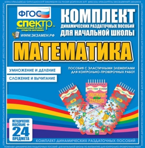 Динамические раздаточные пособия. Математика (Эластичные элементы). Умножение и деление, сложение и вычитание. - fgospostavki.ru - Петропавловск-Камчатский