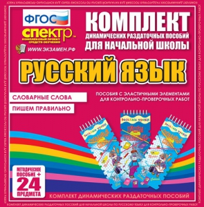 Динамические раздаточные пособия. Русский язык (Эластичные элементы). Словарные слова, пишем правильно. - fgospostavki.ru - Петропавловск-Камчатский