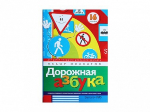 Набор плакатов "Дорожная азбука" - fgospostavki.ru - Петропавловск-Камчатский