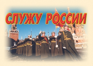 Комплект плакатов "Служу России" (11 плакатов) - fgospostavki.ru - Петропавловск-Камчатский