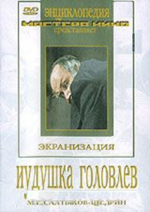 DVD "Иудушка Головлев" - fgospostavki.ru - Петропавловск-Камчатский