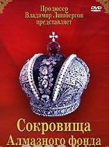 DVD "Московский Кремль: Сокровища Алмазного фонда" - fgospostavki.ru - Петропавловск-Камчатский