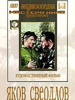 DVD художественный фильм "Яков Свердлов" - fgospostavki.ru - Петропавловск-Камчатский