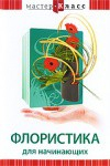 DVD "Мастер-класс. Флористика для начинающих" - fgospostavki.ru - Петропавловск-Камчатский
