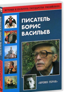 DVD "Писатель Борис Васильев" - fgospostavki.ru - Петропавловск-Камчатский