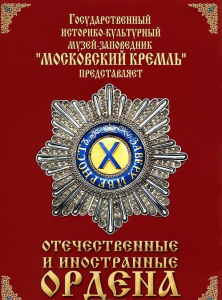 DVD "Отечественные и иностранные ордена" (из коллекций музеев Московского Кремля) - fgospostavki.ru - Петропавловск-Камчатский