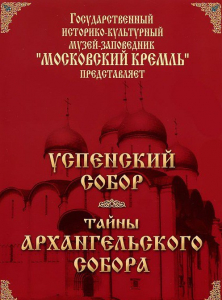 DVD "Московский Кремль: Успенский собор. Тайны Архангельского собора" - fgospostavki.ru - Петропавловск-Камчатский