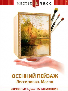 DVD "Мастер-класс. Живопись для начинающих. Осенний пейзаж. Лессировка. Масло" - fgospostavki.ru - Петропавловск-Камчатский