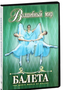DVD "Волшебный мир балета 1,2 часть" 2 диска - fgospostavki.ru - Петропавловск-Камчатский