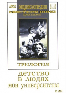 DVD "Трилогия о Горьком (2 диска)" - fgospostavki.ru - Петропавловск-Камчатский