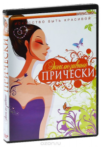 DVD "Эксклюзивные прически" - fgospostavki.ru - Петропавловск-Камчатский