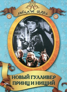 DVD "Принц и нищий, Новый Гулливер" - fgospostavki.ru - Петропавловск-Камчатский