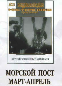 DVD художественный фильм "Морской пост. Март-апрель" - fgospostavki.ru - Петропавловск-Камчатский