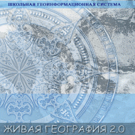 Живая География 2.0 Школьная геоинформационная система: ГИС-оболочка. (ГИС-оболочка необходима для работы всех карт!) - fgospostavki.ru - Петропавловск-Камчатский
