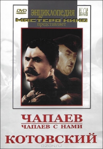 DVD художественный фильм "Чапаев. Чапаев с нами. Котовский" - fgospostavki.ru - Петропавловск-Камчатский