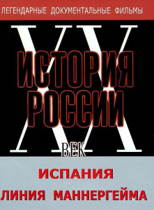 DVD документальный фильм "Испания. Линия Маннергейма" - fgospostavki.ru - Петропавловск-Камчатский