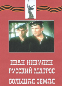 DVD художественный фильм "Иван Никулин - русский матрос. Большая земля" - fgospostavki.ru - Петропавловск-Камчатский