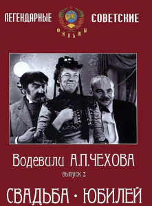 DVD "Водевили Чехова. Выпуск 2. Свадьба / Юбилей" - fgospostavki.ru - Петропавловск-Камчатский