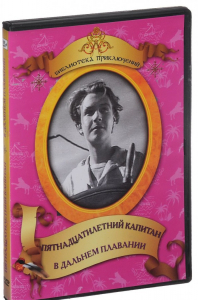 DVD "Пятнадцатилетний капитан. В дальнем плавание" - fgospostavki.ru - Петропавловск-Камчатский