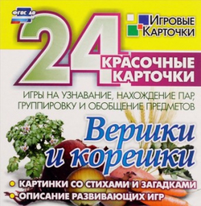 Игровые карточки "Вершки и корешки" - fgospostavki.ru - Петропавловск-Камчатский
