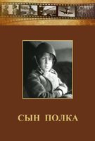 DVD "Сын полка" (художественный фильм по повести В. Катаева) - fgospostavki.ru - Петропавловск-Камчатский