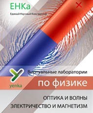 Электричество и магнетизм. Оптика и волны. Виртуальные лаборатории по физике – ЕНКа - fgospostavki.ru - Петропавловск-Камчатский