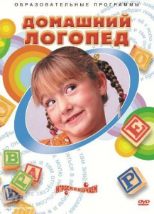 DVD "Домашний логопед" - fgospostavki.ru - Петропавловск-Камчатский