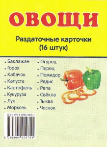 Раздаточные карточки "Овощи" - fgospostavki.ru - Петропавловск-Камчатский