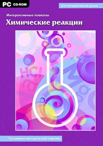 Интерактивные плакаты. Химические реакции. Программно-методический комплекс - fgospostavki.ru - Петропавловск-Камчатский