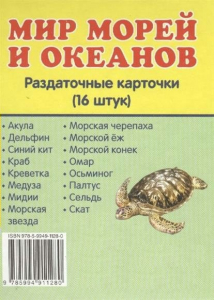 Раздаточные карточки "Мир морей и океанов" - fgospostavki.ru - Петропавловск-Камчатский